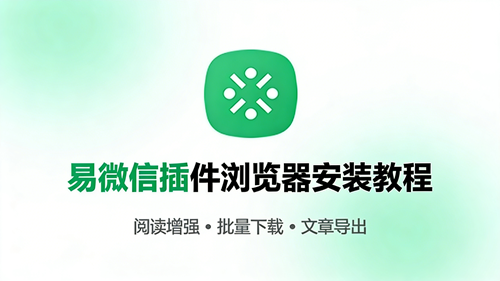 易微信插件浏览器安装教程
