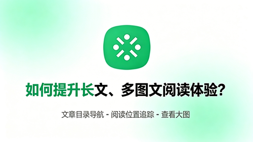 公众号文章阅读增强功能：如何提升长文、多图文阅读体验？